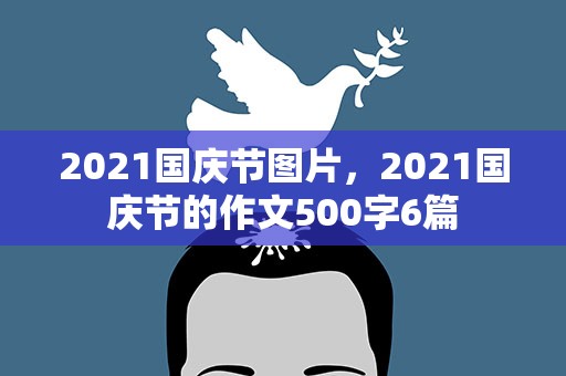 2021国庆节图片，2021国庆节的作文500字6篇