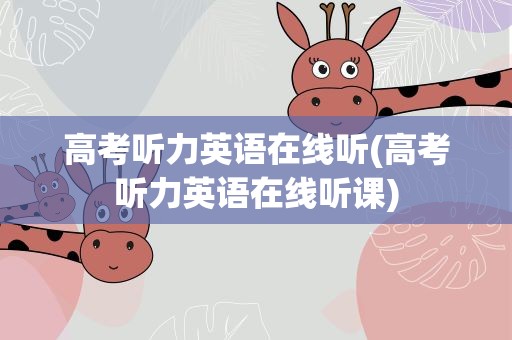高考听力英语在线听(高考听力英语在线听课)