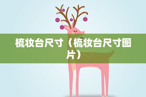 梳妆台尺寸（梳妆台尺寸图片）