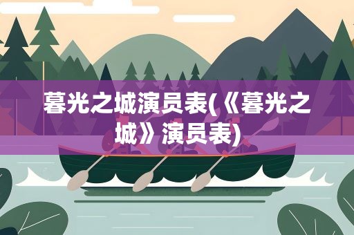 暮光之城演员表(《暮光之城》演员表)
