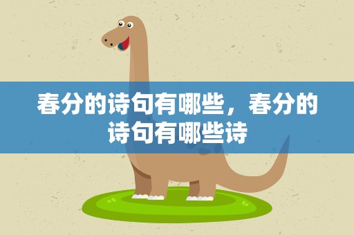 春分的诗句有哪些，春分的诗句有哪些诗