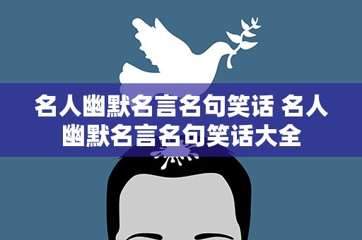 名人幽默名言名句笑话 名人幽默名言名句笑话大全
