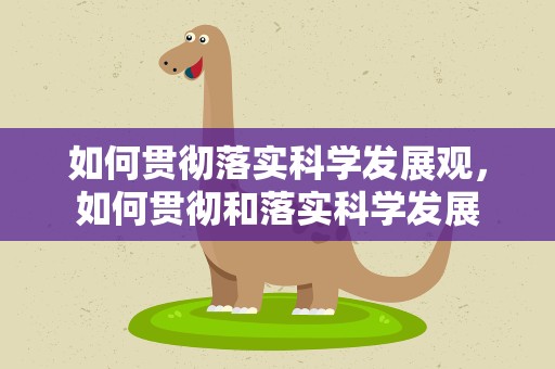 如何贯彻落实科学发展观，如何贯彻和落实科学发展