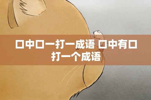 口中口一打一成语 口中有口打一个成语