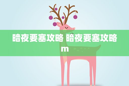 暗夜要塞攻略 暗夜要塞攻略m