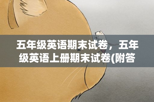 五年级英语期末试卷，五年级英语上册期末试卷(附答案)