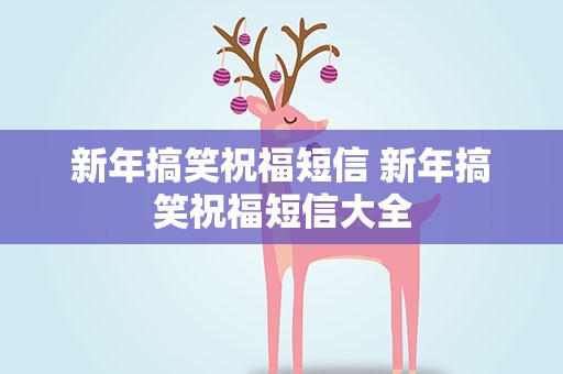 新年搞笑祝福短信 新年搞笑祝福短信大全