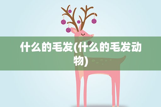 什么的毛发(什么的毛发动物)