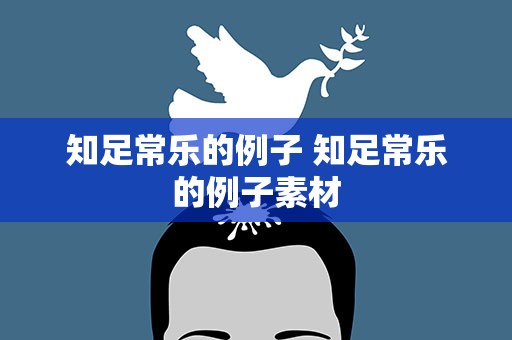 知足常乐的例子 知足常乐的例子素材