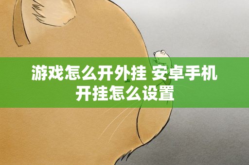 游戏怎么开外挂 安卓手机开挂怎么设置