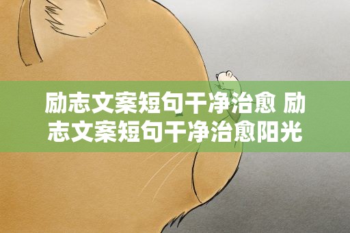 励志文案短句干净治愈 励志文案短句干净治愈阳光