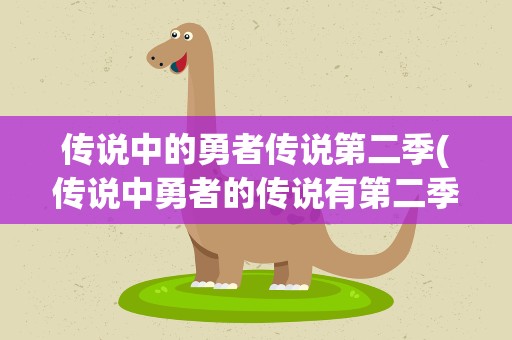传说中的勇者传说第二季(传说中勇者的传说有第二季吗)