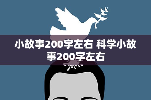 小故事200字左右 科学小故事200字左右
