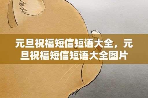 元旦祝福短信短语大全，元旦祝福短信短语大全图片