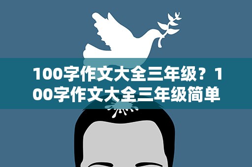 100字作文大全三年级？100字作文大全三年级简单