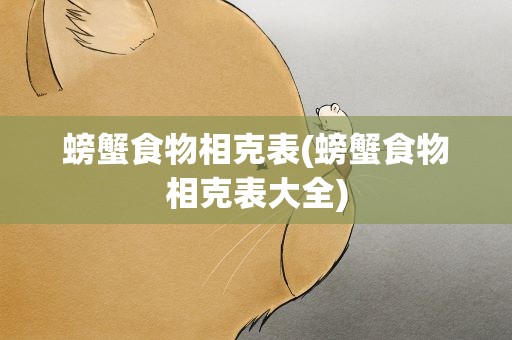 螃蟹食物相克表(螃蟹食物相克表大全)
