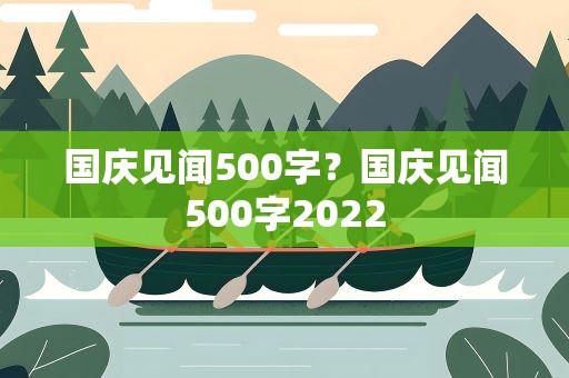 国庆见闻500字？国庆见闻500字2022