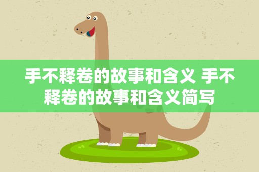 手不释卷的故事和含义 手不释卷的故事和含义简写