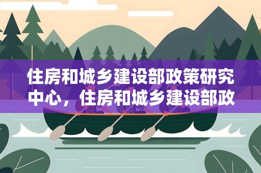 住房和城乡建设部政策研究中心，住房和城乡建设部政策研究中心待遇