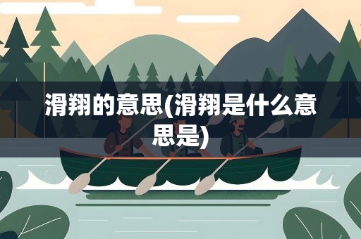 滑翔的意思(滑翔是什么意思是)