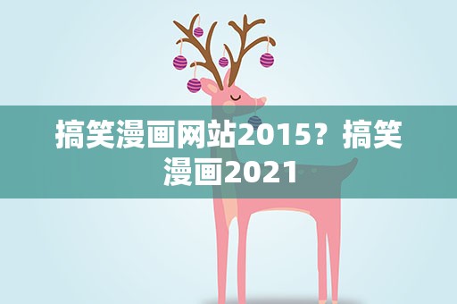 搞笑漫画网站2015？搞笑漫画2021