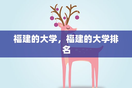 福建的大学，福建的大学排名