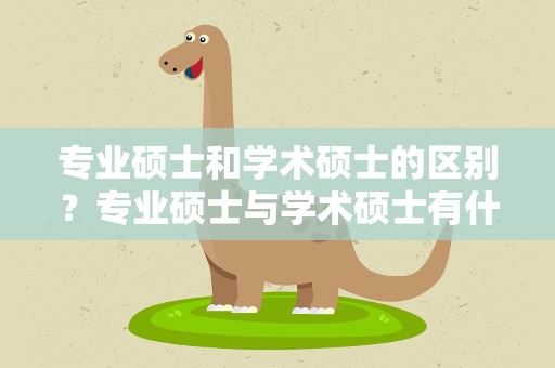 专业硕士和学术硕士的区别？专业硕士与学术硕士有什么区别