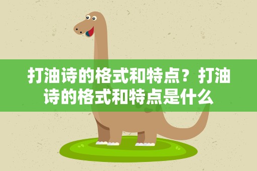打油诗的格式和特点？打油诗的格式和特点是什么