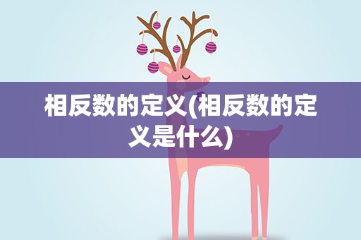 相反数的定义(相反数的定义是什么)