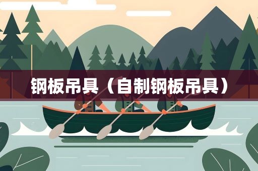 钢板吊具（自制钢板吊具）