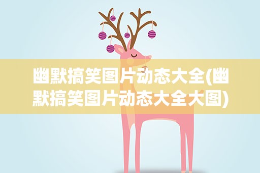 幽默搞笑图片动态大全(幽默搞笑图片动态大全大图)