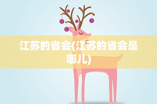 江苏的省会(江苏的省会是哪儿)