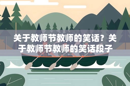 关于教师节教师的笑话？关于教师节教师的笑话段子