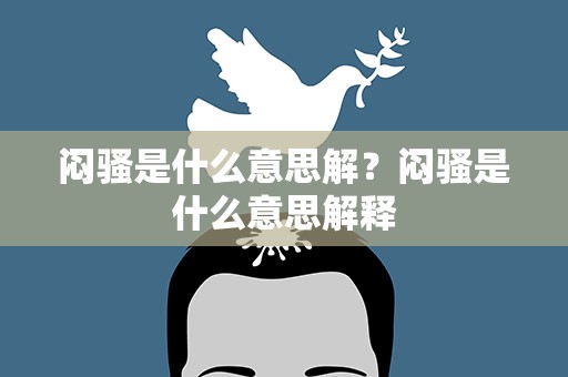闷骚是什么意思解？闷骚是什么意思解释