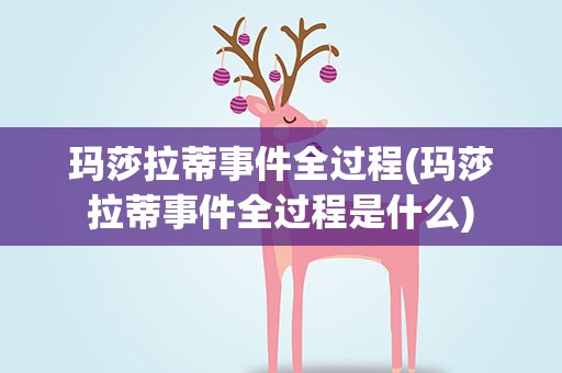 玛莎拉蒂事件全过程(玛莎拉蒂事件全过程是什么)