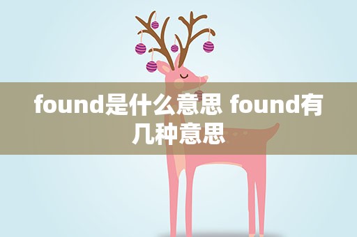 found是什么意思 found有几种意思