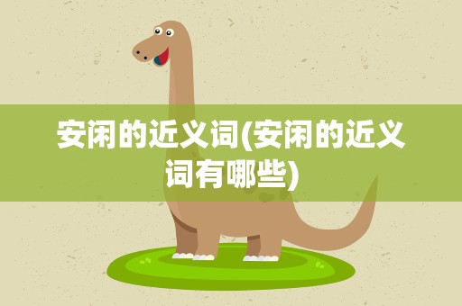 安闲的近义词(安闲的近义词有哪些)
