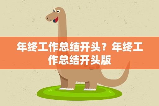 年终工作总结开头？年终工作总结开头版
