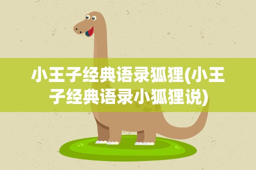 小王子经典语录狐狸(小王子经典语录小狐狸说)