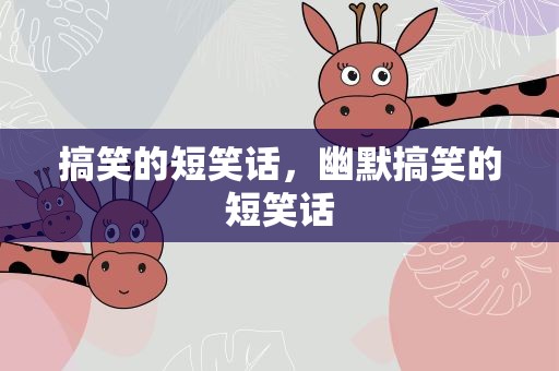 搞笑的短笑话，幽默搞笑的短笑话
