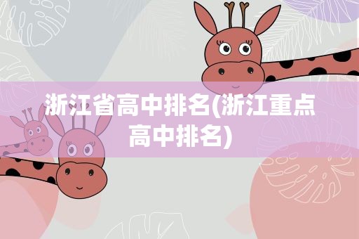 浙江省高中排名(浙江重点高中排名)