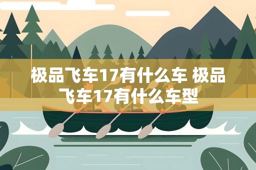 极品飞车17有什么车 极品飞车17有什么车型