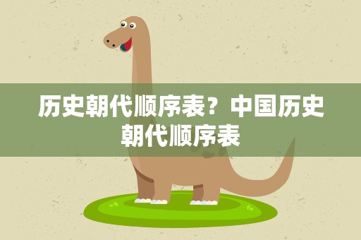 历史朝代顺序表？中国历史朝代顺序表