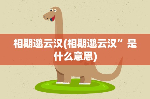 相期邈云汉(相期邈云汉”是什么意思)