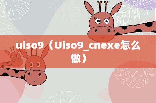 uiso9（Uiso9_cnexe怎么做）