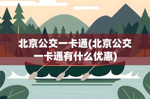 北京公交一卡通(北京公交一卡通有什么优惠)