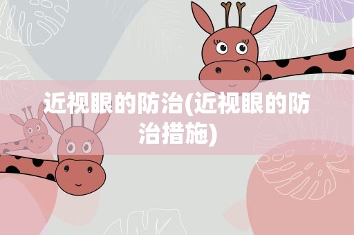 近视眼的防治(近视眼的防治措施)