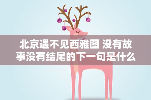 北京遇不见西雅图 没有故事没有结尾的下一句是什么