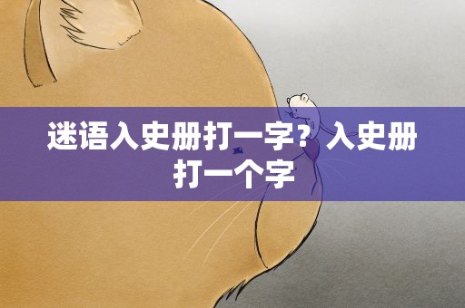 迷语入史册打一字？入史册打一个字