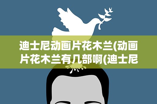 迪士尼动画片花木兰(动画片花木兰有几部啊(迪士尼的))